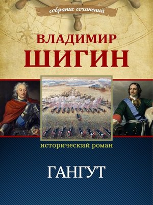 cover image of Гангут (Собрание сочинений)